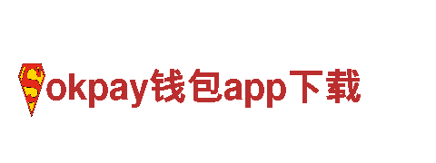 okpay钱包app下载-特级资质企业